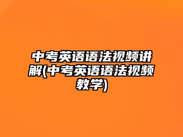 中考英語語法視頻講解(中考英語語法視頻教學)