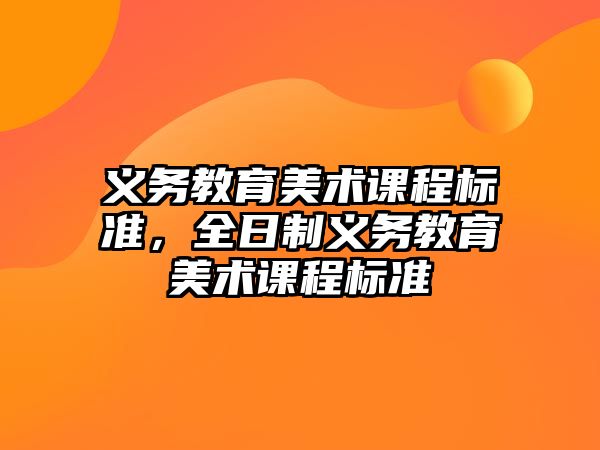 義務(wù)教育美術(shù)課程標(biāo)準(zhǔn)，全日制義務(wù)教育美術(shù)課程標(biāo)準(zhǔn)