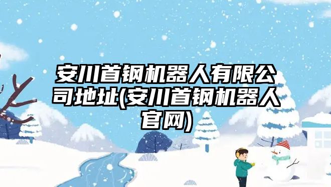 安川首鋼機器人有限公司地址(安川首鋼機器人官網(wǎng))