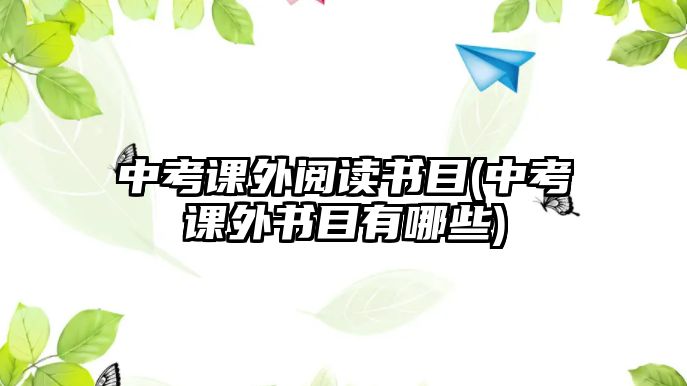 中考課外閱讀書目(中考課外書目有哪些)