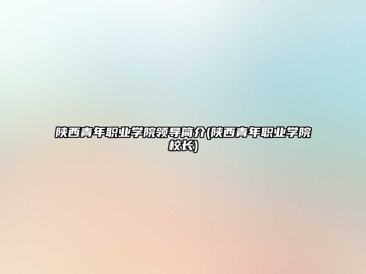 陜西青年職業(yè)學(xué)院領(lǐng)導(dǎo)簡(jiǎn)介(陜西青年職業(yè)學(xué)院校長(zhǎng))