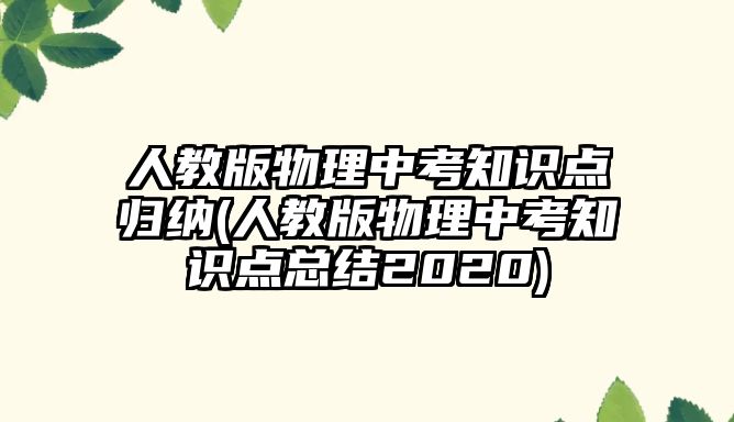 人教版物理中考知識點歸納(人教版物理中考知識點總結(jié)2020)