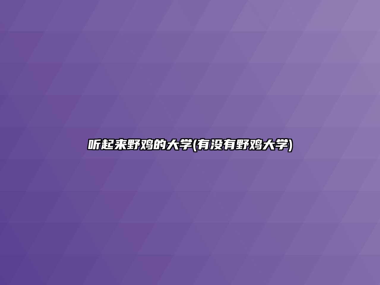 聽起來野雞的大學(xué)(有沒有野雞大學(xué))