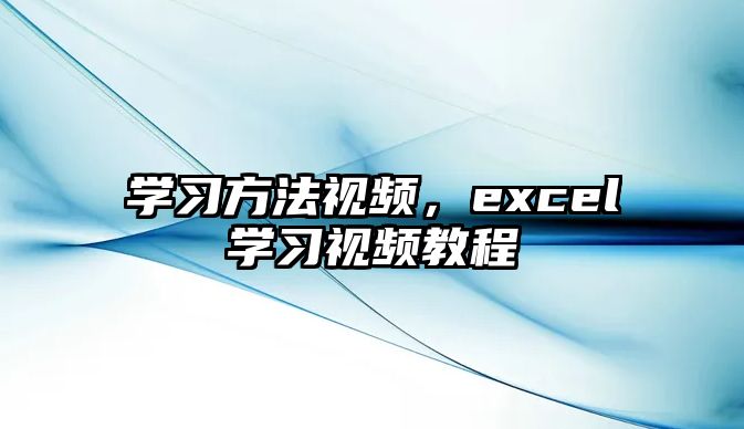 學(xué)習(xí)方法視頻，excel學(xué)習(xí)視頻教程