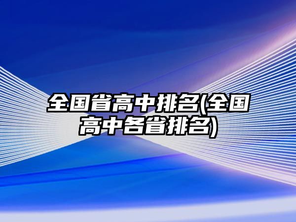 全國省高中排名(全國高中各省排名)