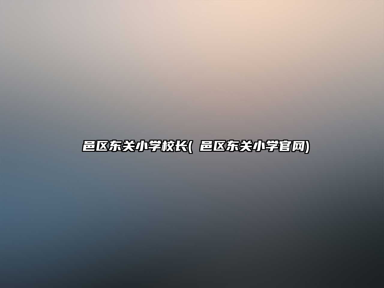 鄠邑區(qū)東關(guān)小學(xué)校長(zhǎng)(鄠邑區(qū)東關(guān)小學(xué)官網(wǎng))