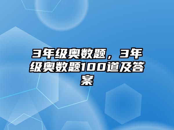 3年級奧數(shù)題，3年級奧數(shù)題100道及答案