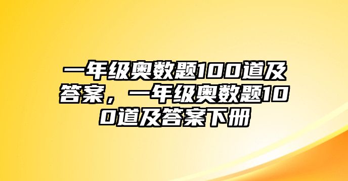 一年級(jí)奧數(shù)題100道及答案，一年級(jí)奧數(shù)題100道及答案下冊(cè)