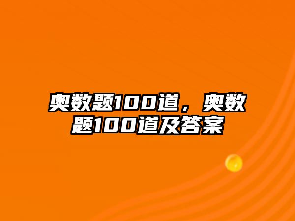 奧數(shù)題100道，奧數(shù)題100道及答案