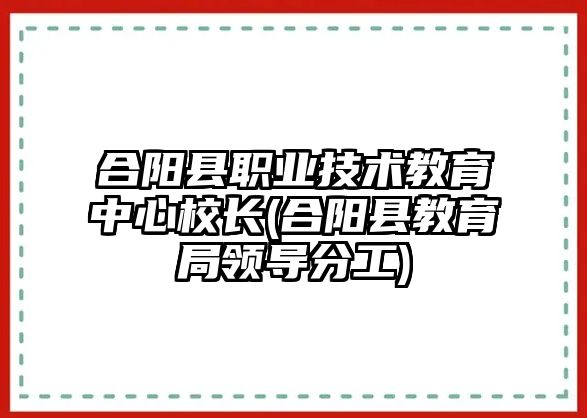 合陽縣職業(yè)技術(shù)教育中心校長(合陽縣教育局領(lǐng)導(dǎo)分工)