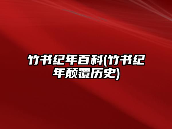 竹書紀年百科(竹書紀年顛覆歷史)