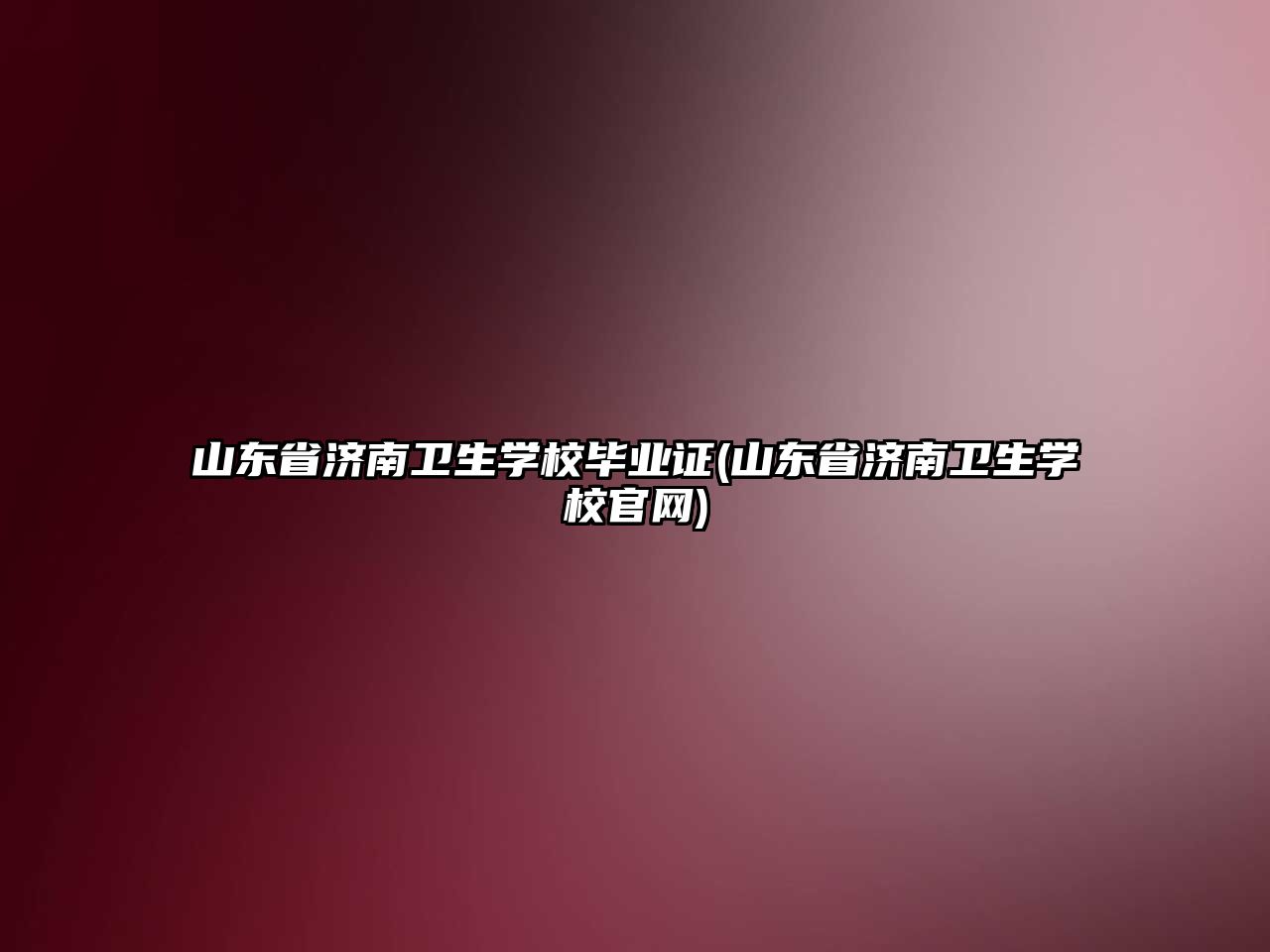 山東省濟(jì)南衛(wèi)生學(xué)校畢業(yè)證(山東省濟(jì)南衛(wèi)生學(xué)校官網(wǎng))