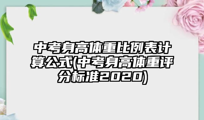 中考身高體重比例表計算公式(中考身高體重評分標(biāo)準(zhǔn)2020)