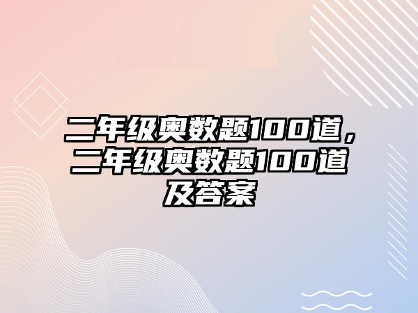 二年級奧數(shù)題100道，二年級奧數(shù)題100道及答案