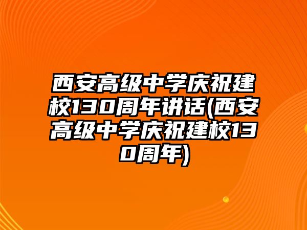 西安高級中學(xué)慶祝建校130周年講話(西安高級中學(xué)慶祝建校130周年)