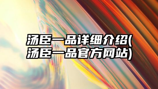 湯臣一品詳細介紹(湯臣一品官方網(wǎng)站)