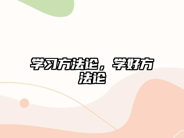 學習方法論，學好方法論