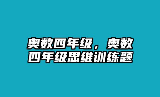 奧數(shù)四年級(jí)，奧數(shù)四年級(jí)思維訓(xùn)練題