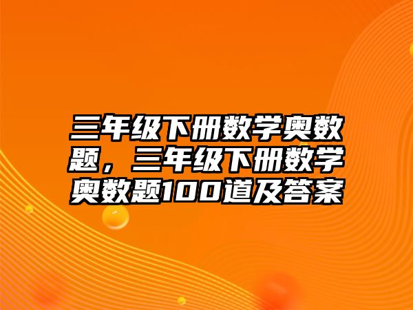 三年級下冊數學奧數題，三年級下冊數學奧數題100道及答案