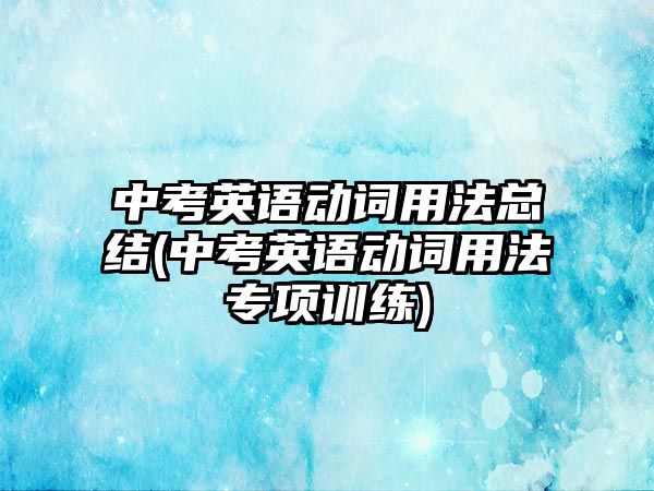 中考英語動詞用法總結(jié)(中考英語動詞用法專項訓(xùn)練)