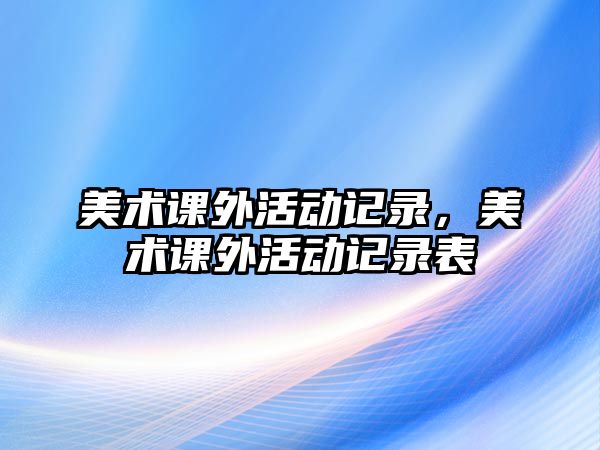 美術課外活動記錄，美術課外活動記錄表