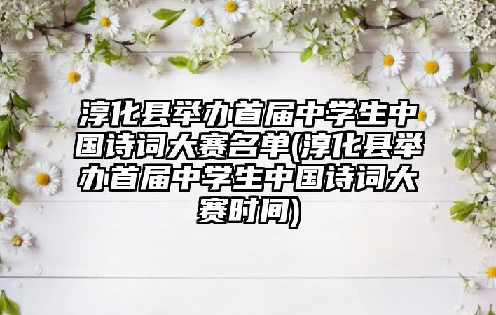 淳化縣舉辦首屆中學(xué)生中國詩詞大賽名單(淳化縣舉辦首屆中學(xué)生中國詩詞大賽時間)