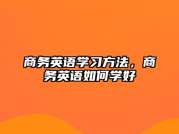 商務英語學習方法，商務英語如何學好