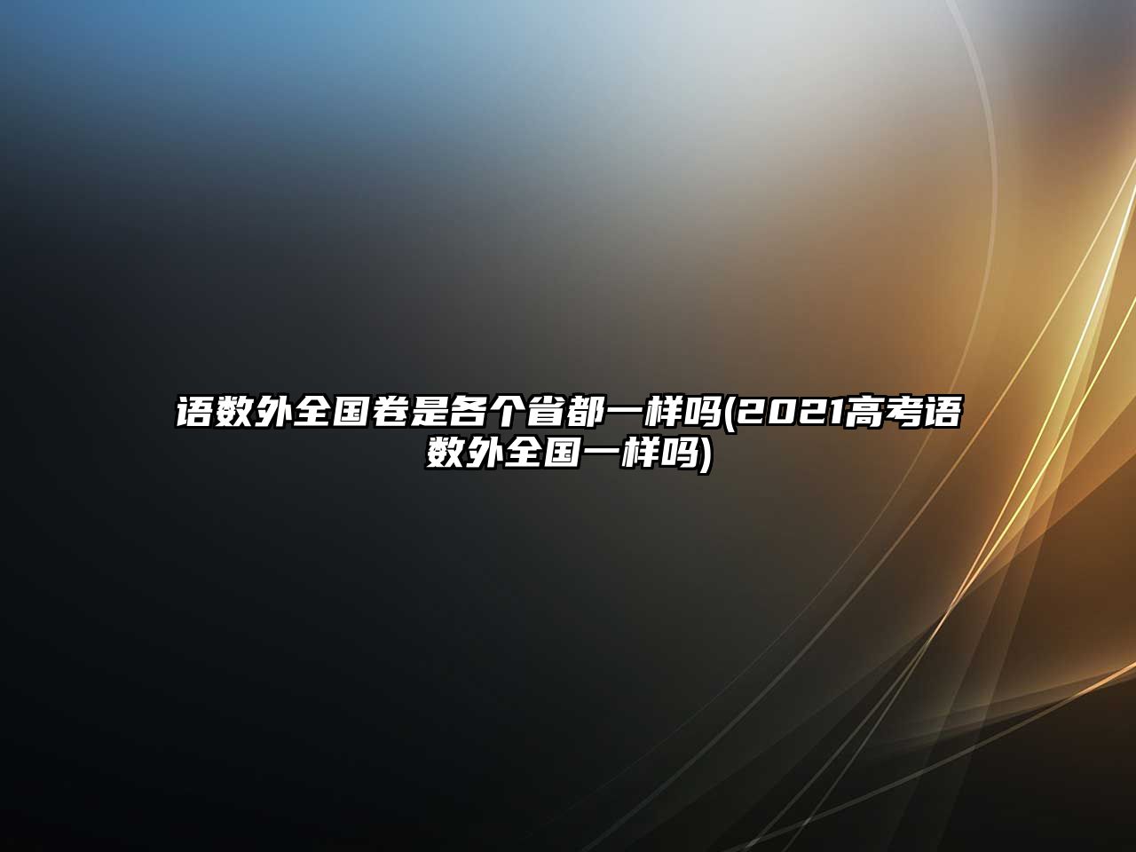 語數(shù)外全國卷是各個省都一樣嗎(2021高考語數(shù)外全國一樣嗎)