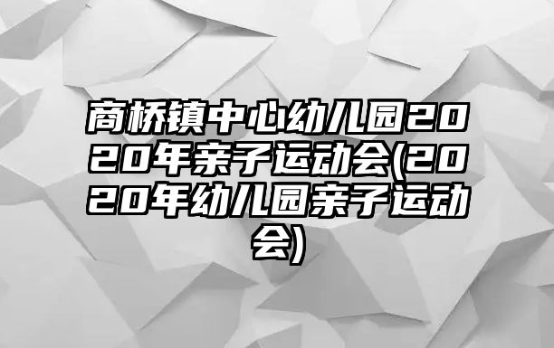 商橋鎮(zhèn)中心幼兒園2020年親子運(yùn)動(dòng)會(huì)(2020年幼兒園親子運(yùn)動(dòng)會(huì))