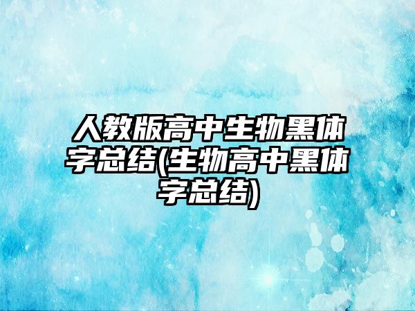 人教版高中生物黑體字總結(生物高中黑體字總結)