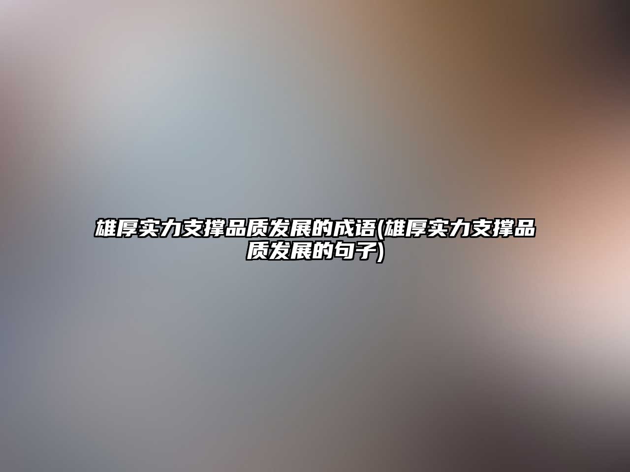 雄厚實(shí)力支撐品質(zhì)發(fā)展的成語(雄厚實(shí)力支撐品質(zhì)發(fā)展的句子)