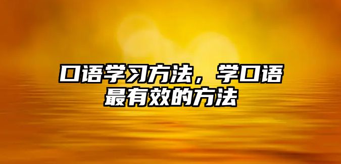 口語學(xué)習(xí)方法，學(xué)口語最有效的方法