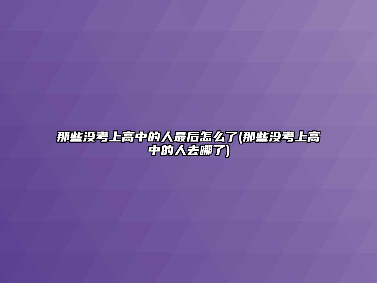 那些沒考上高中的人最后怎么了(那些沒考上高中的人去哪了)