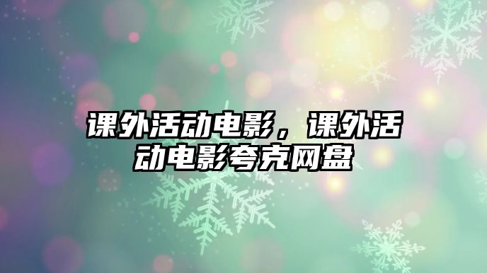 課外活動電影，課外活動電影夸克網(wǎng)盤