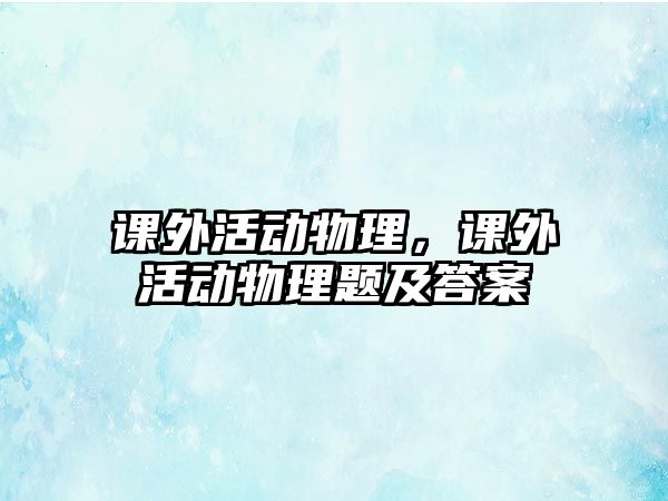 課外活動物理，課外活動物理題及答案