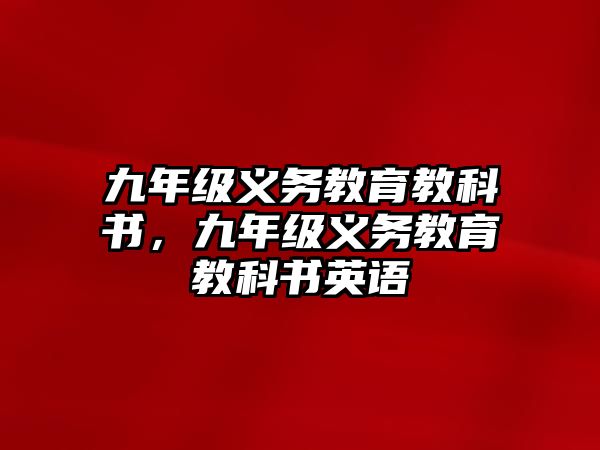 九年級義務教育教科書，九年級義務教育教科書英語