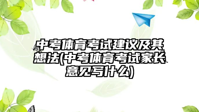 中考體育考試建議及其想法(中考體育考試家長意見寫什么)