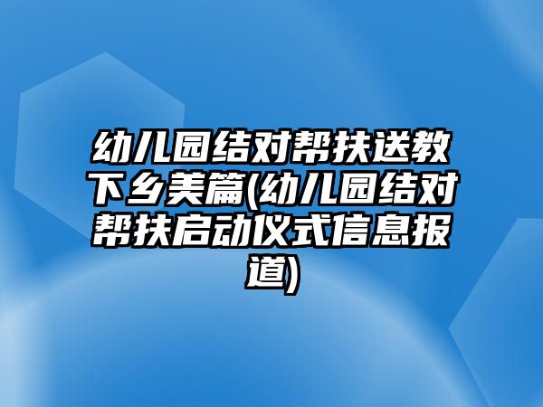 幼兒園結(jié)對(duì)幫扶送教下鄉(xiāng)美篇(幼兒園結(jié)對(duì)幫扶啟動(dòng)儀式信息報(bào)道)