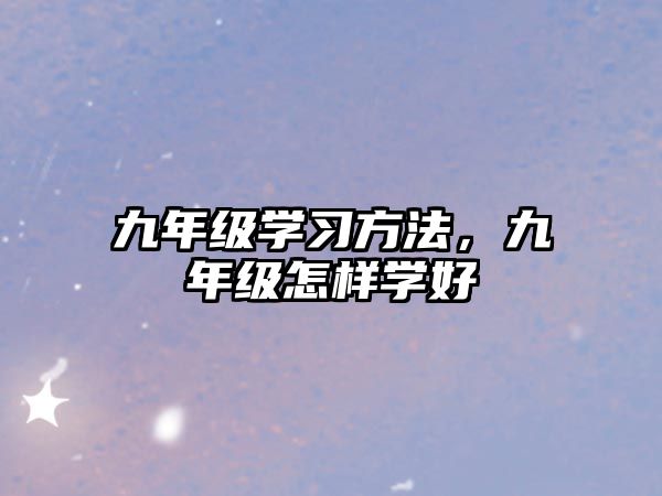 九年級(jí)學(xué)習(xí)方法，九年級(jí)怎樣學(xué)好