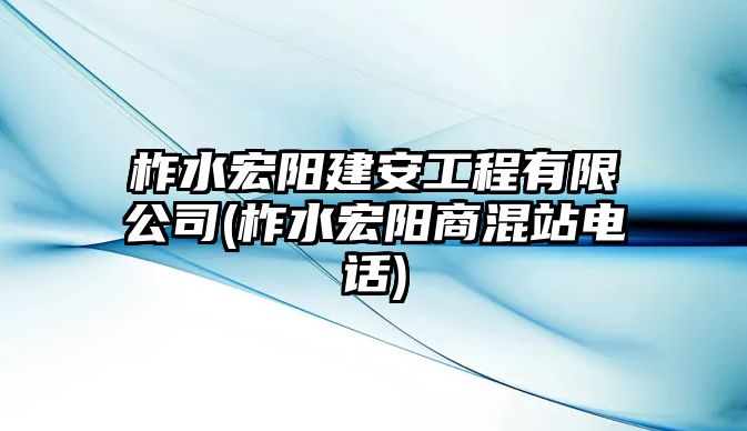 柞水宏陽(yáng)建安工程有限公司(柞水宏陽(yáng)商混站電話)