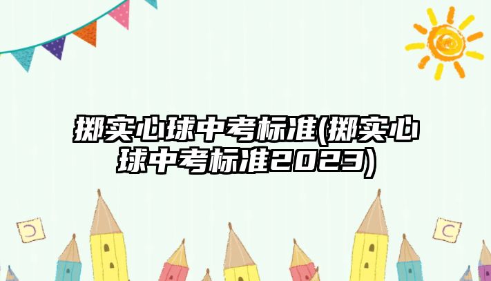 擲實心球中考標準(擲實心球中考標準2023)