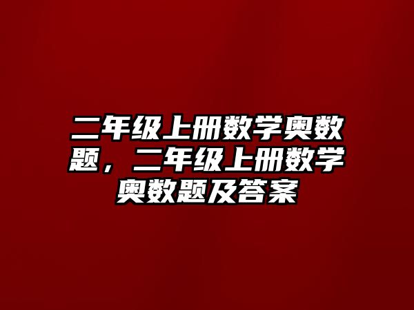 二年級上冊數學奧數題，二年級上冊數學奧數題及答案