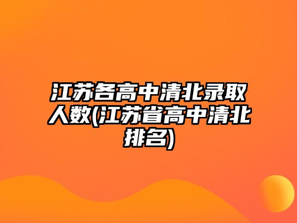 江蘇各高中清北錄取人數(shù)(江蘇省高中清北排名)