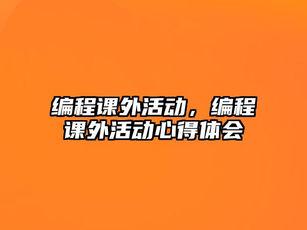 編程課外活動，編程課外活動心得體會