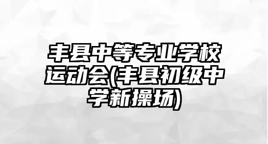 豐縣中等專業(yè)學(xué)校運(yùn)動會(豐縣初級中學(xué)新操場)