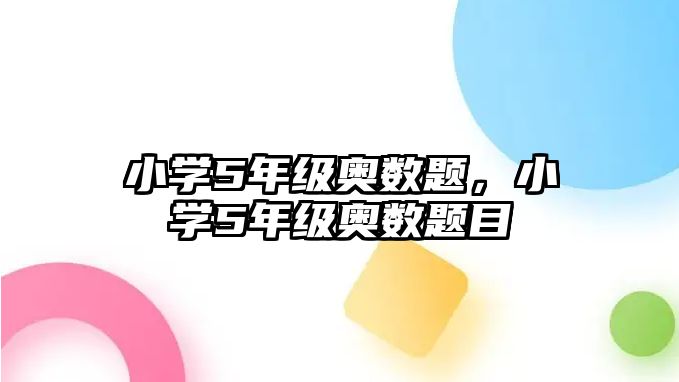 小學5年級奧數(shù)題，小學5年級奧數(shù)題目