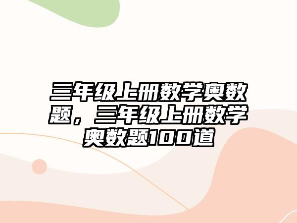 三年級上冊數(shù)學奧數(shù)題，三年級上冊數(shù)學奧數(shù)題100道