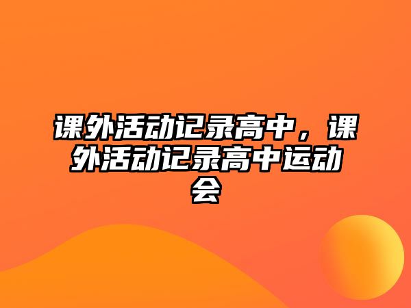 課外活動記錄高中，課外活動記錄高中運動會