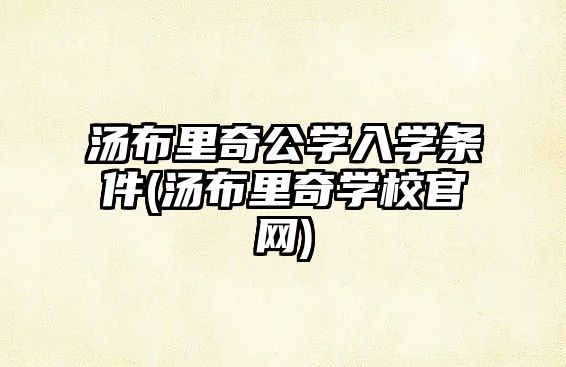 湯布里奇公學入學條件(湯布里奇學校官網)