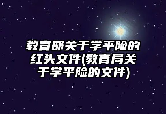 教育部關(guān)于學平險的紅頭文件(教育局關(guān)于學平險的文件)